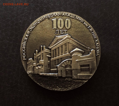 Российская Экономическая Академия им Плеханова 100 лет до 22 - IMG_20190508_1903472