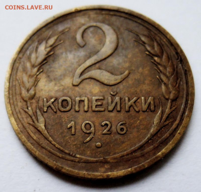 2 копейки 1926 г. -  до 22.11 в 22:00 - DSCN4852.JPG