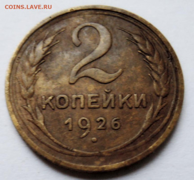 2 копейки 1926 г. -  до 22.11 в 22:00 - DSCN4851.JPG