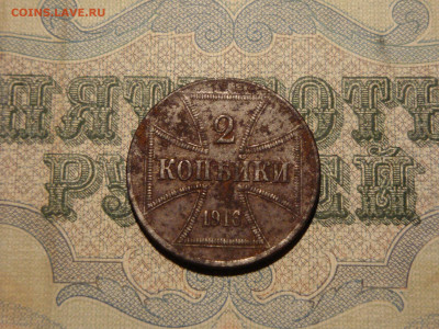 2 копейки 1916г.J.OST...до 21.11.19...22-00 мск. - DSC00388.JPG