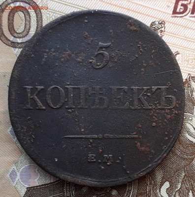 5 копеек 1834 ЕМ до 19-11-2019 до 22-00 по Москве - 5 34 Р