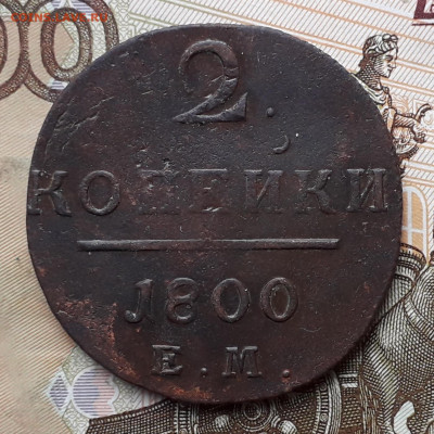 2 копейки 1800 ЕМ до 19-11-2019 до 22-00 по Москве - 2 00 Р