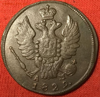 Копейка 1829 КМ - 1_9_55491093 (2)