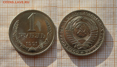 СССР 1 рубль 1991 года Л. До 21.11. в 22:00 - IMG_0199.JPG