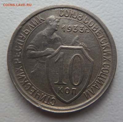 10 копеек 1933г. Хорошие ! - P1100630.JPG