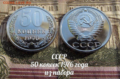 50 копеек 1976 года из набора. До 21.11. в 22:00 - ю.JPG