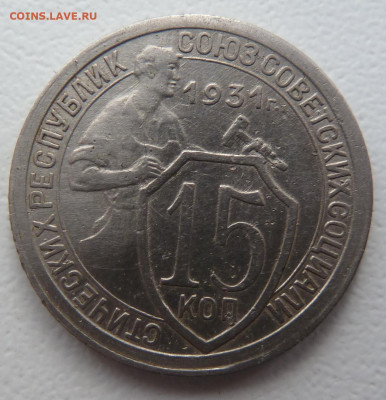 15 копеек 1931г - P1100632.JPG