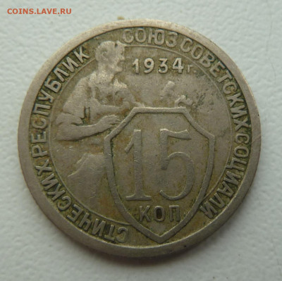 15 копеек 1934г. Бюджетные - P1100638.JPG