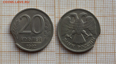 20 рублей 1992 года Выкус. До 21.11. в 22:00 - ъ5