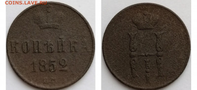 Копейка 1852 ем нм до 19.11.2019 22.00 - PicsArt_11-16-05.10.21
