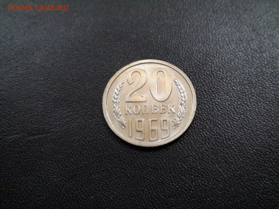 20 копеек 1969г. до 20.11.2019 в 21.00 Мск - DSC02408.JPG