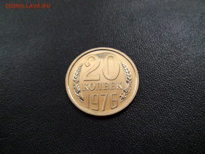 20 копеек 1976г. до 20.11.2019 в 21.00 Мск - DSC02404.JPG