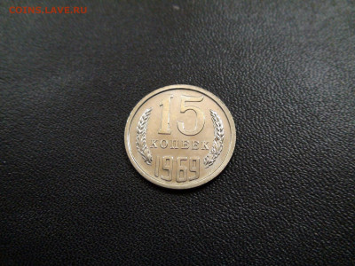 15 копеек 1969г. до 20.11.2019 в 21.00 Мск - DSC02412.JPG