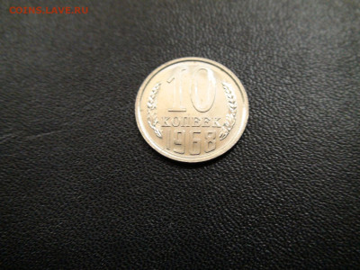 10 копеек 1968г. до 20.11.2019 в 21.00 Мск - DSC02418.JPG