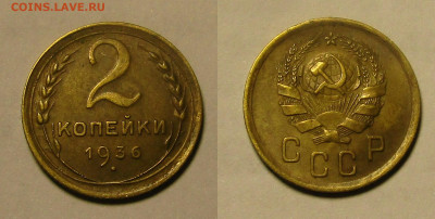 2 КОПЕЙКИ 1936 г до 23,11 в 22,30 мск - IMG_0850.JPG
