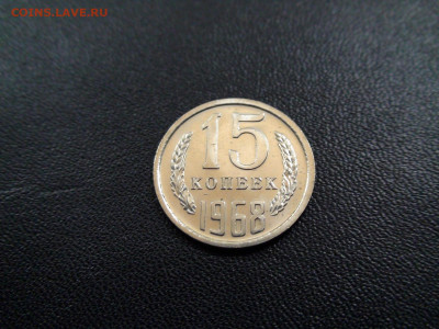 15 копеек 1968г. до 20.11.2019 в 21.00 Мск - DSC02415.JPG