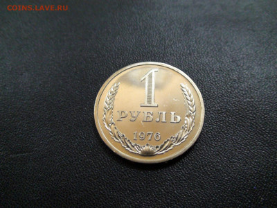 1 рубль 1976г. до 20.11.2019 в 21.00 Мск - DSC02390.JPG