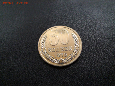 50 копеек 1976г. до 20.11.2019 в 21.00 Мск - DSC02400.JPG