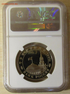 3 рубля 1993 г "Освобождение Киева"PF68 NGC до 22,11 в 23,00 - IMG_1369.JPG