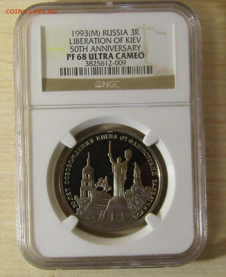 3 рубля 1993 г "Освобождение Киева"PF68 NGC до 22,11 в 23,00 - IMG_1368.JPG