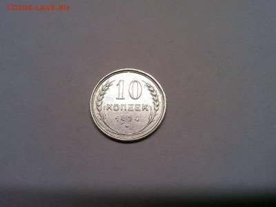 10 копеек 1924г., до 19.10.19г. - IMG_20191111_202619_thumb