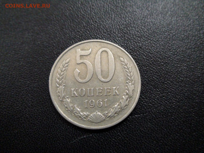 50 копеек 1961 до 20.11.19 22-00 Мск - DSC02385.JPG