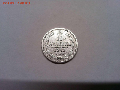 10 копеек 1862г., до 19.11.2019г. - IMG_20191116_202500_thumb