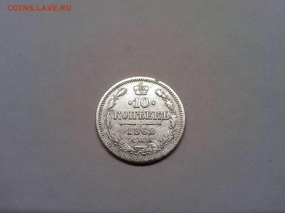 10 копеек 1862г., до 19.11.2019г. - IMG_20191116_202440_thumb