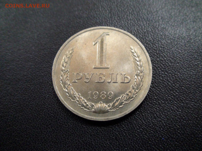 1 рубль 1989г до 20.11.19 в 21.00 по Мск - DSC02395.JPG