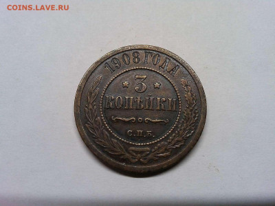 3 копейки 1908г., до 19.11.2019г. - IMG_20191111_202831_thumb