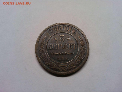3 копейки 1908г., до 19.11.2019г. - IMG_20191111_202820_thumb