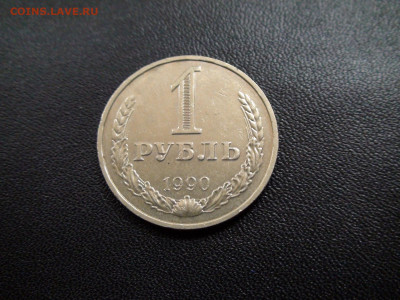 1 рубль 1990г до 20.11.19 в 21.00 по Мск - DSC02398.JPG