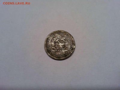 10 копеек 1921г., до 19.11.2019г. - IMG_20191111_202630_thumb