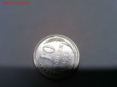 10 копеек 1925г., непрочекан узелка, до 19.11.2019г. - IMG_20191111_212458_thumb