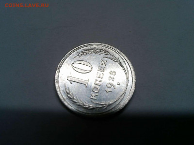 10 копеек 1925г., непрочекан узелка, до 19.11.2019г. - IMG_20191111_212449_thumb