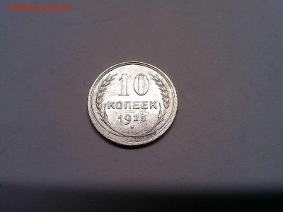 10 копеек 1925г., непрочекан узелка, до 19.11.2019г. - IMG_20191111_212436_thumb
