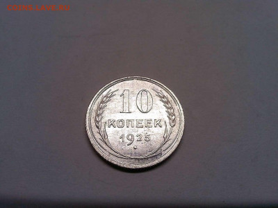 10 копеек 1925г., непрочекан узелка, до 19.11.2019г. - IMG_20191111_212432_thumb