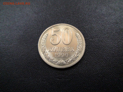 50 копеек 1990г до 20.11.19 22-00 Мск - DSC02436.JPG