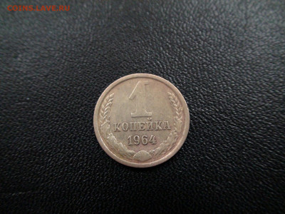 1 копейка 1964г до 20.11.19 22-00 Мск - DSC02440.JPG