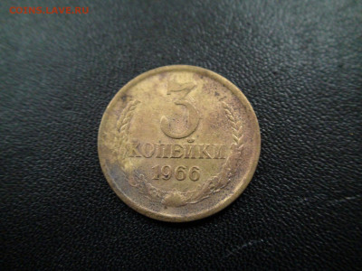 3 копейки 1966 до 20.11.19 22-00 Мск - DSC02426.JPG