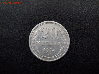 20 копеек 1924 до 20.11.19 22-00 Мск - DSC02442.JPG