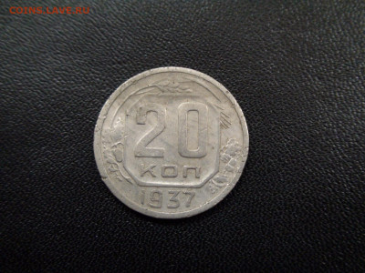 20 копеек 1937 до 20.11.19 22-00 Мск - DSC02452.JPG