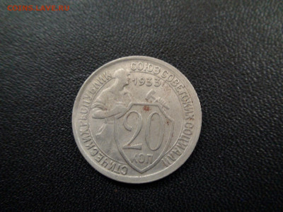 20 копеек 1931,32,33,45 до 20.11.19 21-00 Мск - DSC02457.JPG