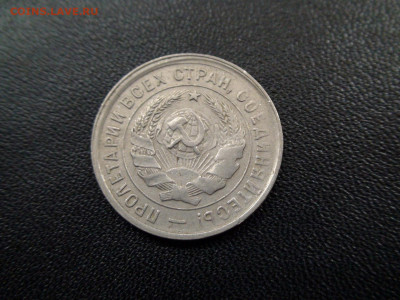 20 копеек 1931,32,33,45 до 20.11.19 21-00 Мск - DSC02458.JPG