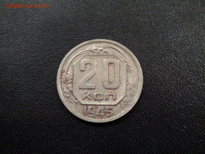 20 копеек 1931,32,33,45 до 20.11.19 21-00 Мск - DSC02448.JPG