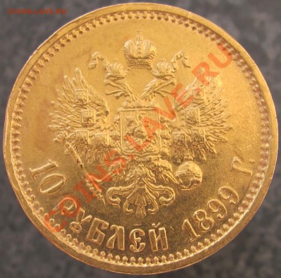 10 руб. 1899 - определение подлинности - 2