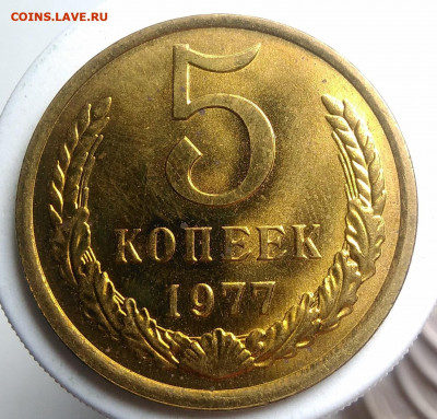 5 копеек 1977 года UNC до 21.11.2019 - IMG_20190918_152110