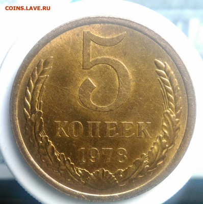 5 копеек 1978 года UNC до 21.11.2019 - IMG_20190605_165109