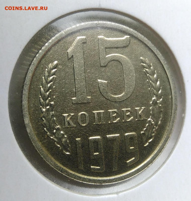 15 копеек 1979 года наборная до 21.11.2019 - IMG_20190918_152456