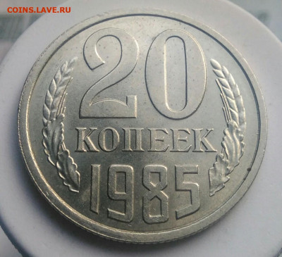 20 копеек 1985 года UNC ф-156 до 21.11.2019 - IMG_20190601_085623